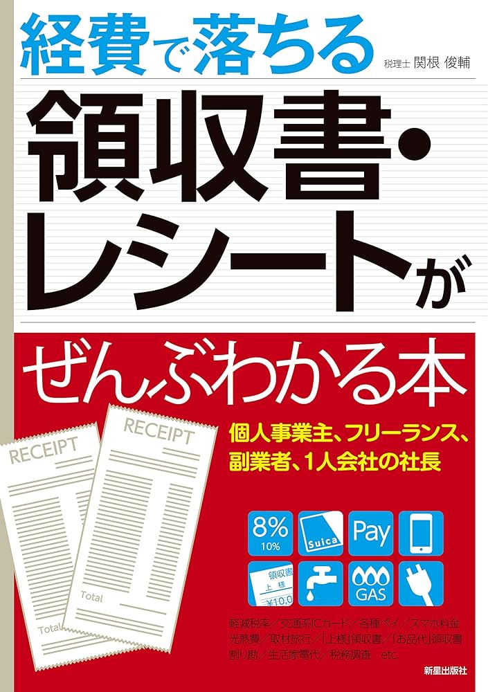 Amazon.co.jp: 経費で落ちる領収書がぜんぶわかる本 : 俊輔